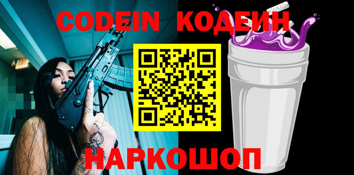 Codein Purple Drank Тула